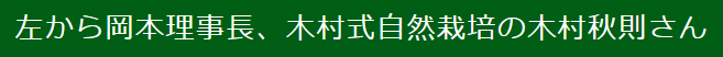 左から岡本理事長、木村式自然栽培の木村秋則さん