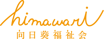 向日葵福祉会